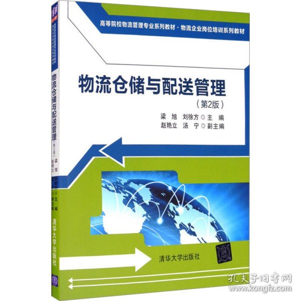 物流仓储与配送管理（第2版）/高等院校物流管理专业系列教材·物流企业岗位培训系列教材