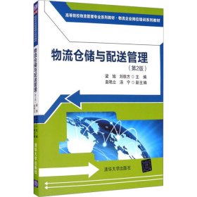 物流仓储与配送管理（第2版）/高等院校物流管理专业系列教材·物流企业岗位培训系列教材