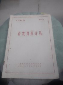 畜牧兽医译丛1966年第1期