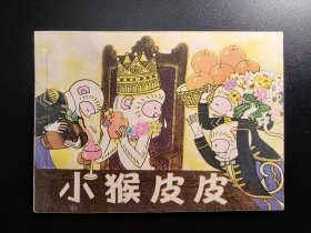 小猴皮皮（上美线装好品）