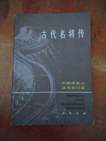 古代名将传 合订本