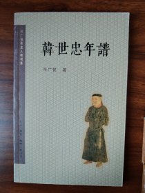 韩世忠年谱