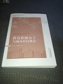 群众积极分子与城市社区秩序/中国城市治理创新实证研究丛书