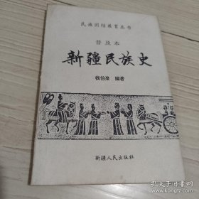 新疆民族史 钱伯泉亲笔签名本 九五品