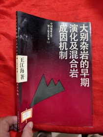 大别杂岩的早期演化及混合岩成因机制（16开）