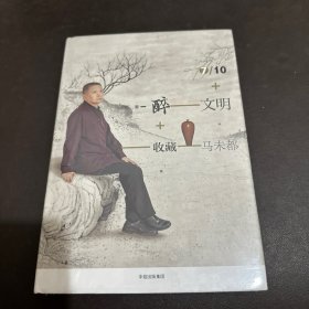 醉文明：收藏马未都7