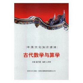 古代数学与算学 中国历史  新华正版