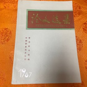 论文选集 中国职业技术培训学会首届学术年会