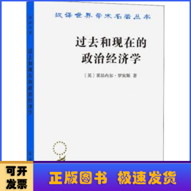 过去和现在的政治经济学(汉译名著19)