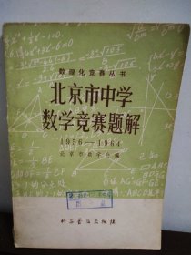 数理化竞赛丛书 北京市中学数学竞赛题解1956—1964