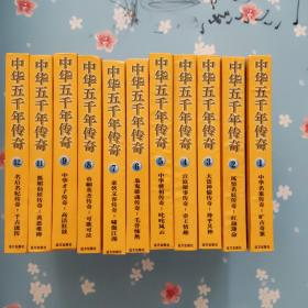 中华五千年传奇（1-12全缺10）11册合售 精装本