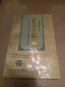 宗教与西方文化的兴起