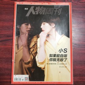 南方人物周刊 2015年第11期 封面文章：小S 如果能自嘲你就无敌了