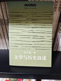 文学与历史叙述：文艺风云书系