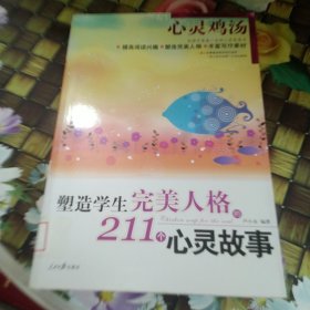 激励学生上进的211个成长故事 馆藏正版无笔迹