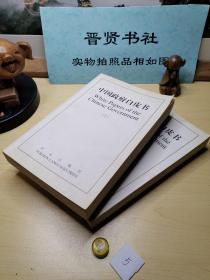 中国政府白皮书:[中英文本].2.1996～1999（1、2）