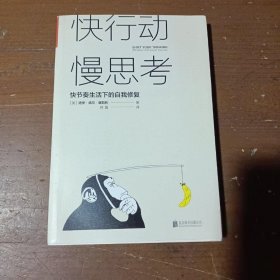 快行动，慢思考:快节奏生活下的自我修复