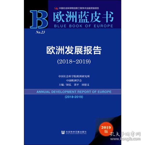 欧洲蓝皮书：欧洲发展报告（2018~2019）