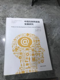 互联网金融研究丛书 中国互联网金融发展研究