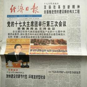 2007年10月21日经济日报大众日报中国纪检监察报2007年10月21日生日报