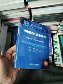 城市蓝皮书：中国城市发展报告No.16
