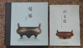 炉缘/巧生炉