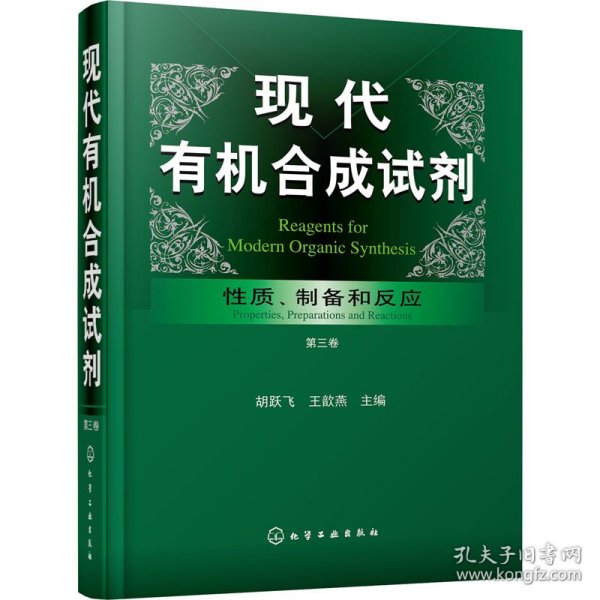 现代有机合成试剂——性质、制备和反应（第三卷）