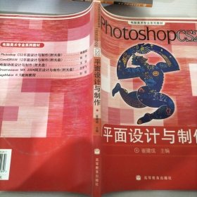 电脑美术专业系列教材：Photoshop CS2平面设计与制作（彩色版）