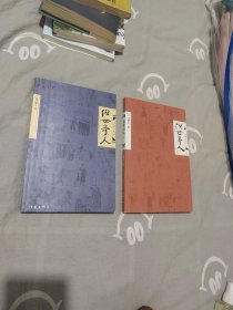 俗世奇人 一 二