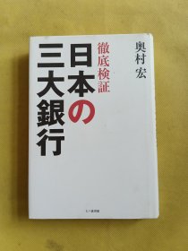 奥村宏 《彻底检证 日本の三大银行》日文原版32开硬精装趣味综合书 七つ森书馆