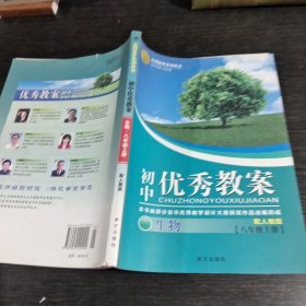 初中优秀教案生物八年级上册