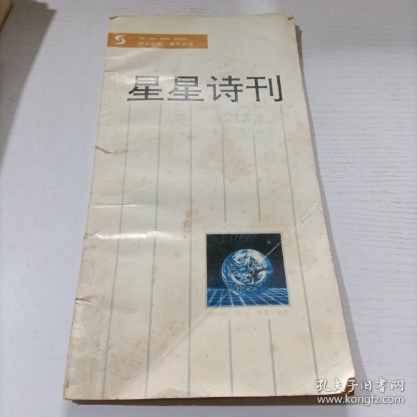 星星诗刊1993 8