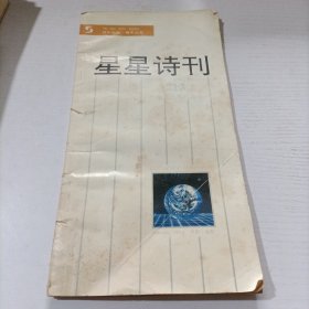 星星诗刊1993 8