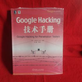 Google Hacking技术手册：Googles核心技术丛书