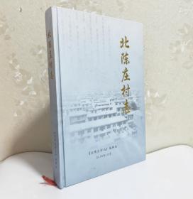 （河北邯鄲）北陳莊村志