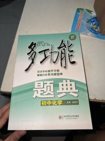 多功能题典·初中化学