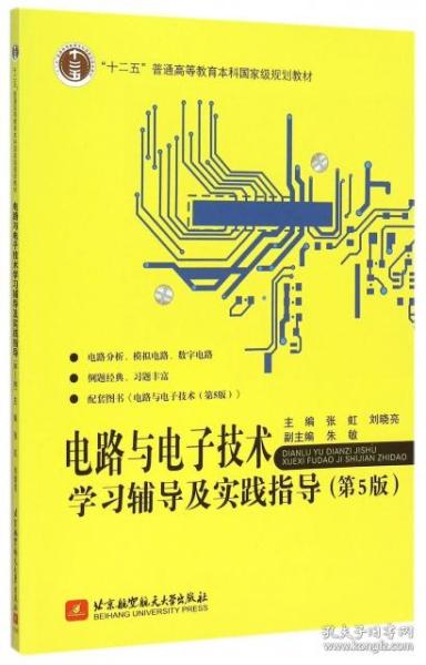 电路与电子技术学习辅导及实践指导（第5版）