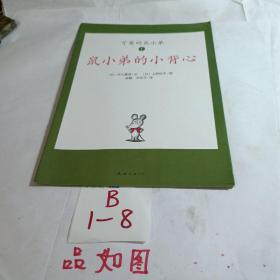 可爱的鼠小弟(全12册)