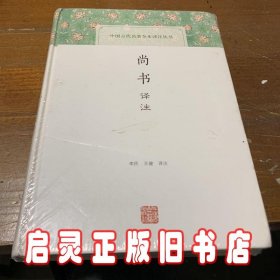 尚书译注