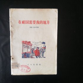 【 稀缺类 收藏类 包快递】《在祖国需要我的地方》插图本 1956年1版1印 繁体 包快递 当天发 品佳 馆藏 6567修建委员会图书室 孤本