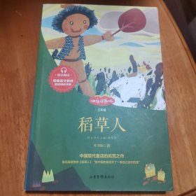 稻草人