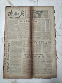 陕西日报1962年11月1日