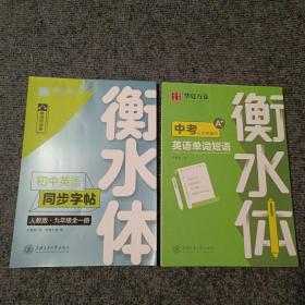 华夏万卷 初中英语同步字帖 九年级全一册 人教版 于佩安衡水体+中考必须掌握的英语单词短语（两本合售）【内容全新】