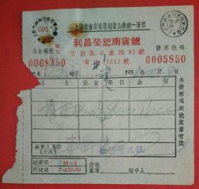 1954年上海市利昌荣记南货号发票