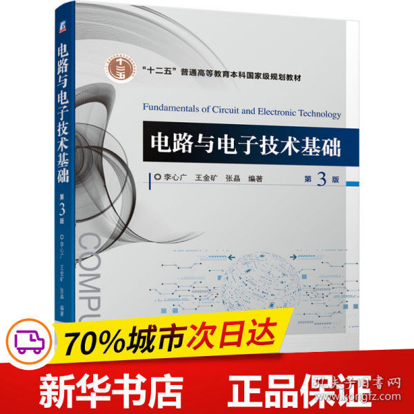 保正版！电路与电子技术基础 第3版9787111672586机械工业出版社李心广 王金矿 张晶