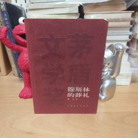霍达，穆斯林的葬礼，红茅本，珍贵2005年一版一印