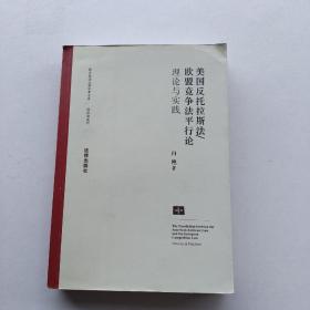 一版一印：《美国反托法斯法·欧盟竞争法平行论：理论与实践》