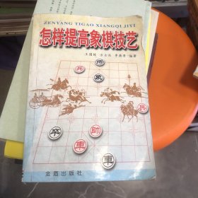 怎样提高象棋技艺