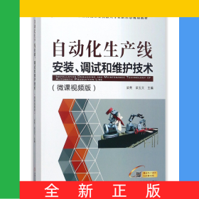 自動(dòng)化生產(chǎn)線安裝調(diào)試和維護(hù)技術(shù)(微課視頻版十三五職業(yè)院校工業(yè)機(jī)器人專業(yè)新形態(tài)規(guī)劃