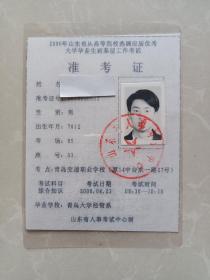 2000年山东省从高等院校选调应届优秀大学毕业生到基层工作考试（准考证）
考点:青岛交通职业学院（原14中台东一路27号）
毕业学校:青岛大学经管系
此考生为郯城人！